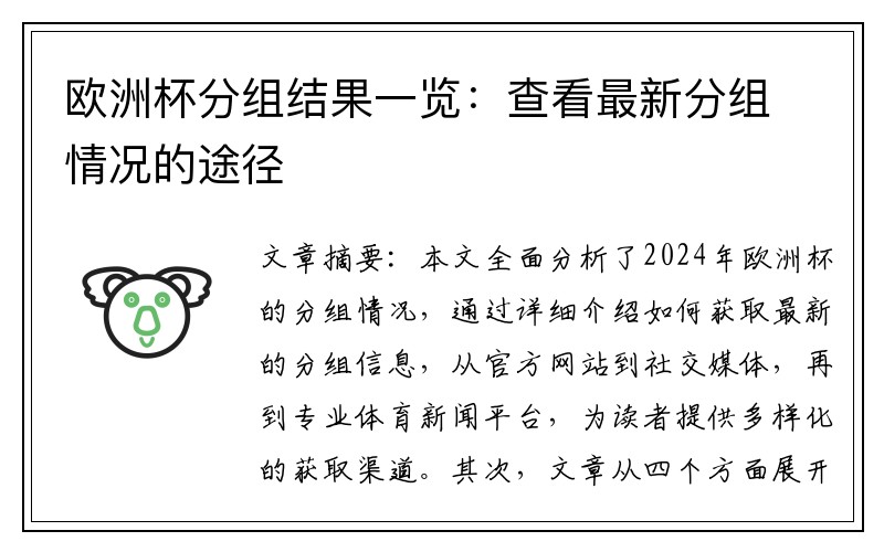 欧洲杯分组结果一览：查看最新分组情况的途径