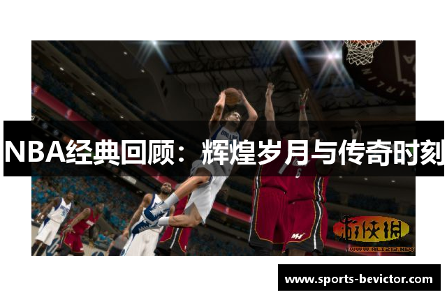 NBA经典回顾：辉煌岁月与传奇时刻