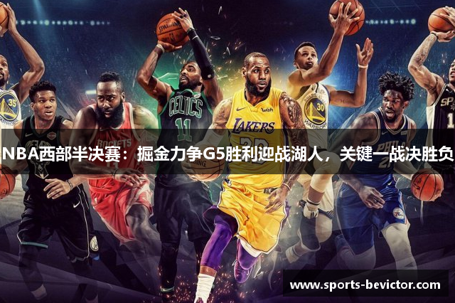 NBA西部半决赛：掘金力争G5胜利迎战湖人，关键一战决胜负