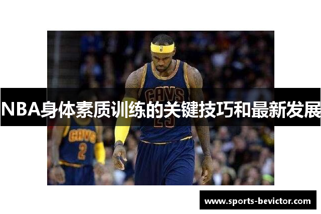 NBA身体素质训练的关键技巧和最新发展