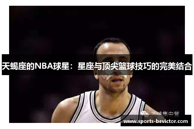 天蝎座的NBA球星：星座与顶尖篮球技巧的完美结合