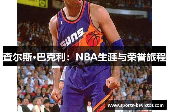 查尔斯·巴克利：NBA生涯与荣誉旅程