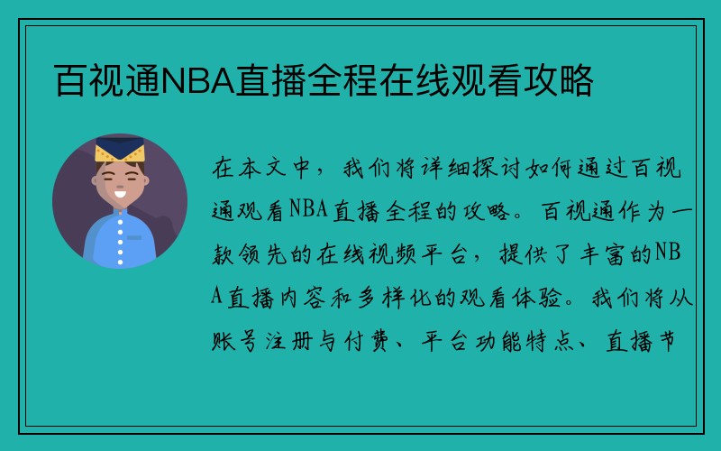 百视通NBA直播全程在线观看攻略