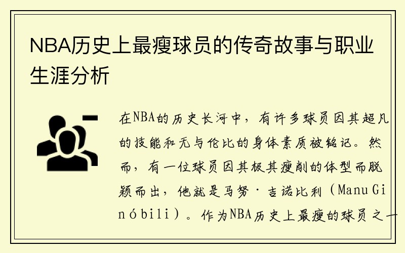 NBA历史上最瘦球员的传奇故事与职业生涯分析