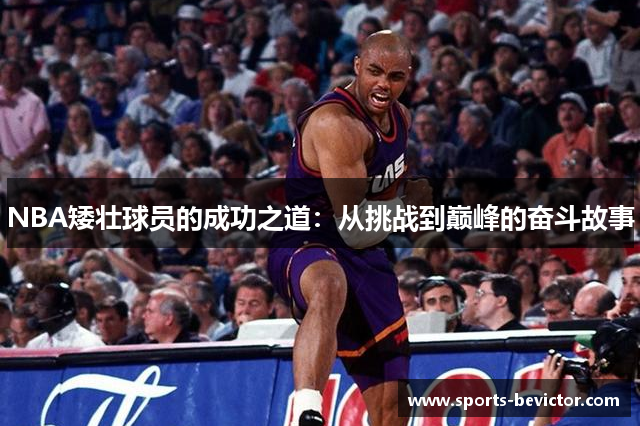 NBA矮壮球员的成功之道：从挑战到巅峰的奋斗故事