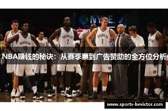 NBA赚钱的秘诀：从赛季票到广告赞助的全方位分析