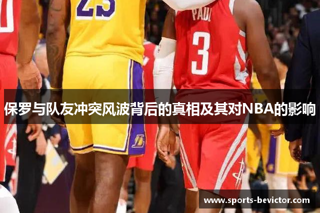 保罗与队友冲突风波背后的真相及其对NBA的影响