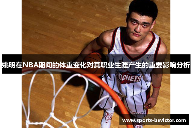 姚明在NBA期间的体重变化对其职业生涯产生的重要影响分析