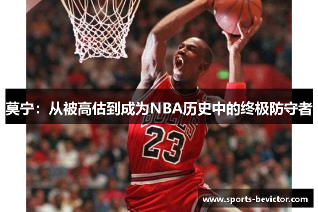 莫宁：从被高估到成为NBA历史中的终极防守者